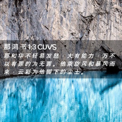 Picture 02 - 那 鸿 书 1:3 CUVS - 耶 和 华 不 轻 易 发 怒 ， 大 有 能 - Bible Verse Picture