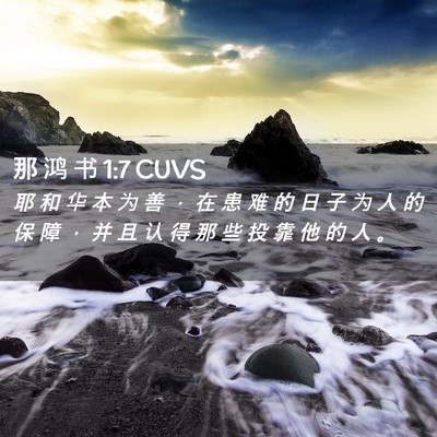 Picture 02 - 那 鸿 书 1:7 CUVS - 耶 和 华 本 为 善 ， 在 患 难 的 日 - Bible Verse Picture
