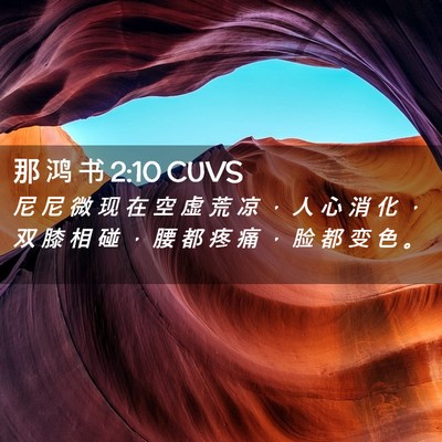 Picture 02 - 那 鸿 书 2:10 CUVS - 尼 尼 微 现 在 空 虚 荒 凉 ， 人 心 - Bible Verse Picture