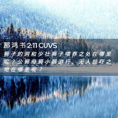 Picture 02 - 那 鸿 书 2:11 CUVS - 狮 子 的 洞 和 少 壮 狮 子 喂 养 之 - Bible Verse Picture
