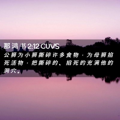 Picture 02 - 那 鸿 书 2:12 CUVS - 公 狮 为 小 狮 撕 碎 许 多 食 物 ， - Bible Verse Picture