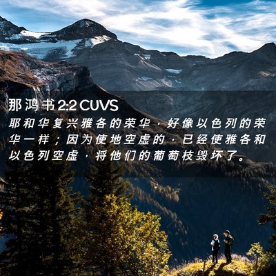 Picture 02 - 那 鸿 书 2:2 CUVS - 耶 和 华 复 兴 雅 各 的 荣 华 ， 好 - Bible Verse Picture