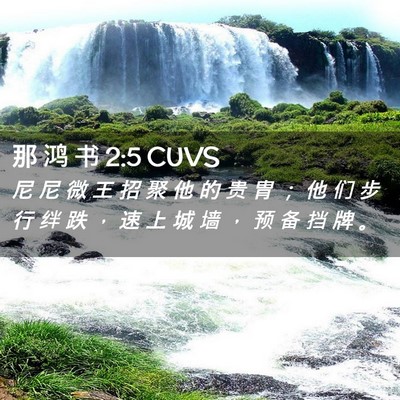 Picture 02 - 那 鸿 书 2:5 CUVS - 尼 尼 微 王 招 聚 他 的 贵 胄 ； 他 - Bible Verse Picture