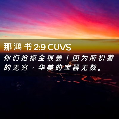 Picture 02 - 那 鸿 书 2:9 CUVS - 你 们 抢 掠 金 银 罢 ！ 因 为 所 积 - Bible Verse Picture