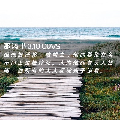 Picture 02 - 那 鸿 书 3:10 CUVS - 但 他 被 迁 移 ， 被 掳 去 ； 他 的 - Bible Verse Picture