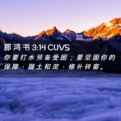 Picture 02 - 那 鸿 书 3:14 CUVS - 你 要 打 水 预 备 受 困 ； 要 坚 固 - Bible Verse Picture