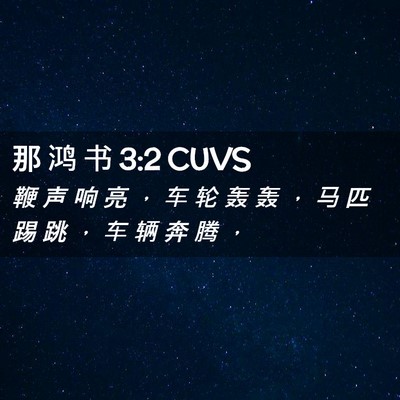 Picture 02 - 那 鸿 书 3:2 CUVS - 鞭 声 响 亮 ， 车 轮 轰 轰 ， 马 匹 - Bible Verse Picture