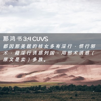 Picture 02 - 那 鸿 书 3:4 CUVS - 都 因 那 美 貌 的 妓 女 多 有 淫 行 - Bible Verse Picture