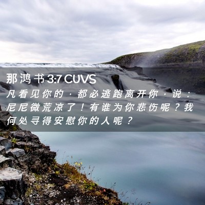 Picture 02 - 那 鸿 书 3:7 CUVS - 凡 看 见 你 的 ， 都 必 逃 跑 离 开 - Bible Verse Picture