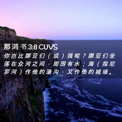 Picture 02 - 那 鸿 书 3:8 CUVS - 你 岂 比 挪 亚 们 （ 或 ） 强 呢 ？ - Bible Verse Picture
