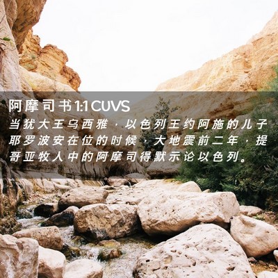 Picture 02 - 阿 摩 司 书 1:1 CUVS - 当 犹 大 王 乌 西 雅 ， 以 色 列 王 - Bible Verse Picture