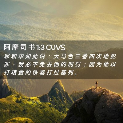 Picture 02 - 阿 摩 司 书 1:3 CUVS - 耶 和 华 如 此 说 ： 大 马 色 三 番 - Bible Verse Picture