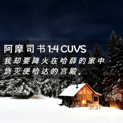 Picture 02 - 阿 摩 司 书 1:4 CUVS - 我 却 要 降 火 在 哈 薛 的 家 中 ， - Bible Verse Picture