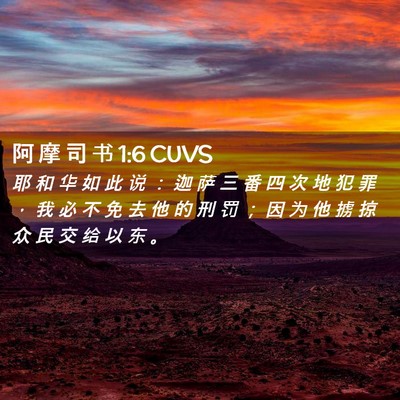 Picture 02 - 阿 摩 司 书 1:6 CUVS - 耶 和 华 如 此 说 ： 迦 萨 三 番 四 - Bible Verse Picture