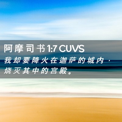 Picture 02 - 阿 摩 司 书 1:7 CUVS - 我 却 要 降 火 在 迦 萨 的 城 内 ， - Bible Verse Picture