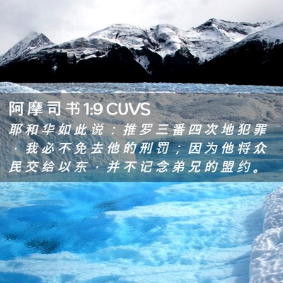 Picture 02 - 阿 摩 司 书 1:9 CUVS - 耶 和 华 如 此 说 ： 推 罗 三 番 四 - Bible Verse Picture