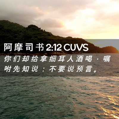 Picture 02 - 阿 摩 司 书 2:12 CUVS - 你 们 却 给 拿 细 耳 人 酒 喝 ， 嘱 - Bible Verse Picture
