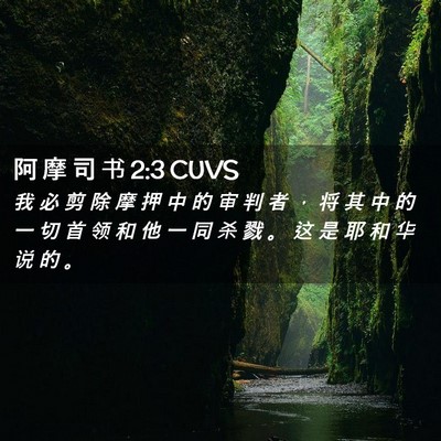 Picture 02 - 阿 摩 司 书 2:3 CUVS - 我 必 剪 除 摩 押 中 的 审 判 者 ， - Bible Verse Picture
