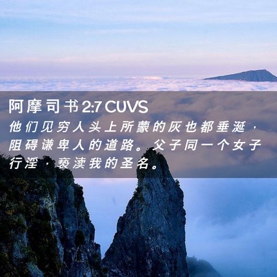 Picture 02 - 阿 摩 司 书 2:7 CUVS - 他 们 见 穷 人 头 上 所 蒙 的 灰 也 - Bible Verse Picture