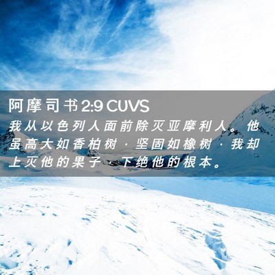 Picture 02 - 阿 摩 司 书 2:9 CUVS - 我 从 以 色 列 人 面 前 除 灭 亚 摩 - Bible Verse Picture