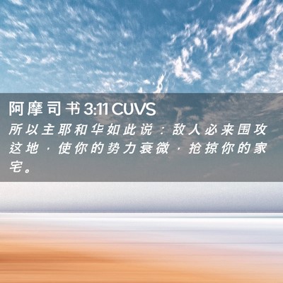 Picture 02 - 阿 摩 司 书 3:11 CUVS - 所 以 主 耶 和 华 如 此 说 ： 敌 人 - Bible Verse Picture