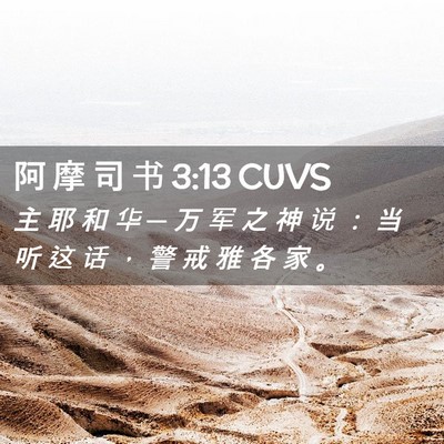 Picture 02 - 阿 摩 司 书 3:13 CUVS - 主 耶 和 华 ─ 万 军 之 神 说 ： 当 - Bible Verse Picture