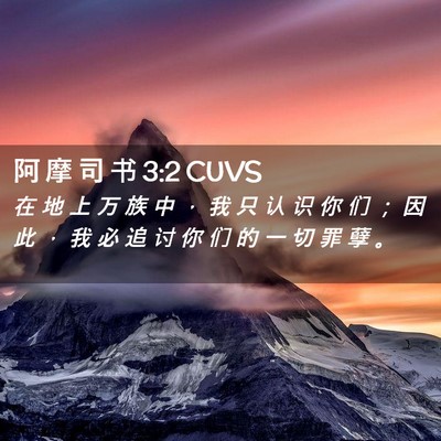 Picture 02 - 阿 摩 司 书 3:2 CUVS - 在 地 上 万 族 中 ， 我 只 认 识 你 - Bible Verse Picture