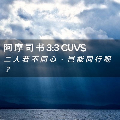 Picture 02 - 阿 摩 司 书 3:3 CUVS - 二 人 若 不 同 心 ， 岂 能 同 行 呢 - Bible Verse Picture