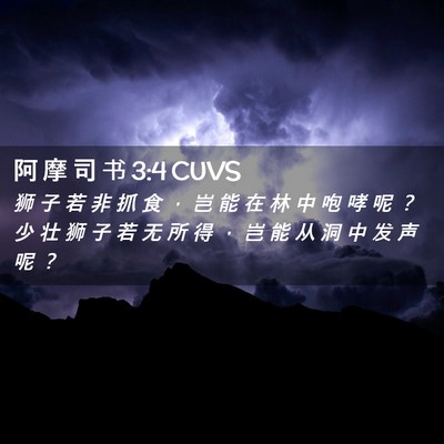 Picture 02 - 阿 摩 司 书 3:4 CUVS - 狮 子 若 非 抓 食 ， 岂 能 在 林 中 - Bible Verse Picture