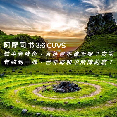 Picture 02 - 阿 摩 司 书 3:6 CUVS - 城 中 若 吹 角 ， 百 姓 岂 不 惊 恐 - Bible Verse Picture