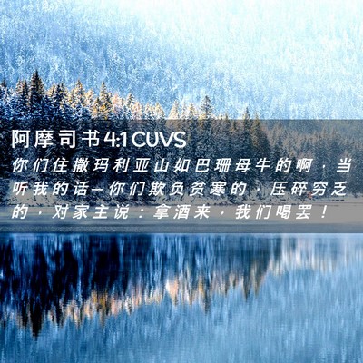 Picture 02 - 阿 摩 司 书 4:1 CUVS - 你 们 住 撒 玛 利 亚 山 如 巴 珊 母 - Bible Verse Picture