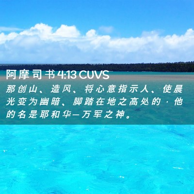 Picture 02 - 阿 摩 司 书 4:13 CUVS - 那 创 山 、 造 风 、 将 心 意 指 示 - Bible Verse Picture