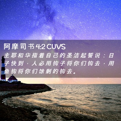 Picture 02 - 阿 摩 司 书 4:2 CUVS - 主 耶 和 华 指 着 自 己 的 圣 洁 起 - Bible Verse Picture