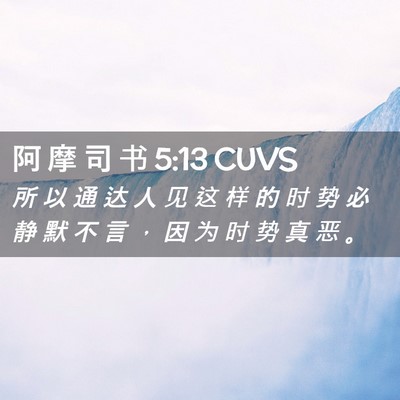 Picture 02 - 阿 摩 司 书 5:13 CUVS - 所 以 通 达 人 见 这 样 的 时 势 必 - Bible Verse Picture