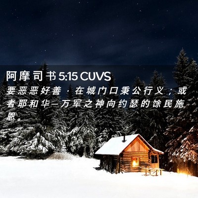 Picture 02 - 阿 摩 司 书 5:15 CUVS - 要 恶 恶 好 善 ， 在 城 门 口 秉 公 - Bible Verse Picture