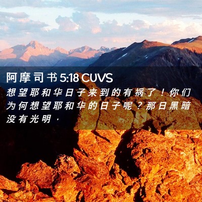 Picture 02 - 阿 摩 司 书 5:18 CUVS - 想 望 耶 和 华 日 子 来 到 的 有 祸 - Bible Verse Picture