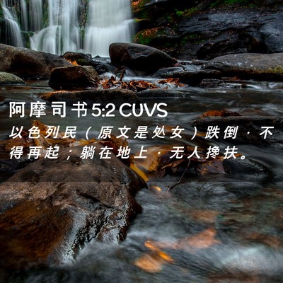 Picture 02 - 阿 摩 司 书 5:2 CUVS - 以 色 列 民 （ 原 文 是 处 女 ） 跌 - Bible Verse Picture
