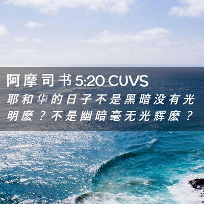 Picture 02 - 阿 摩 司 书 5:20 CUVS - 耶 和 华 的 日 子 不 是 黑 暗 没 有 - Bible Verse Picture