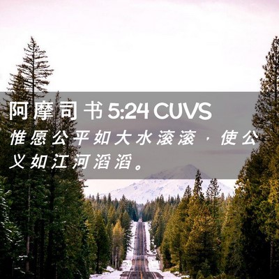 Picture 02 - 阿 摩 司 书 5:24 CUVS - 惟 愿 公 平 如 大 水 滚 滚 ， 使 公 - Bible Verse Picture