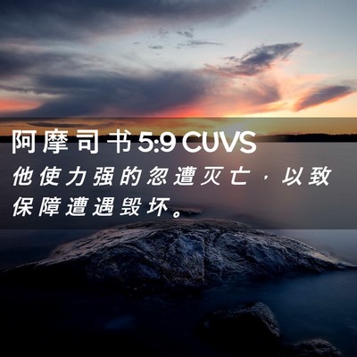 Picture 02 - 阿 摩 司 书 5:9 CUVS - 他 使 力 强 的 忽 遭 灭 亡 ， 以 致 - Bible Verse Picture