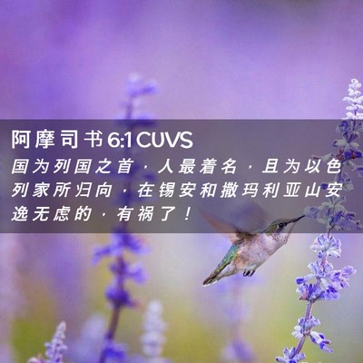 Picture 02 - 阿 摩 司 书 6:1 CUVS - 国 为 列 国 之 首 ， 人 最 着 名 ， - Bible Verse Picture