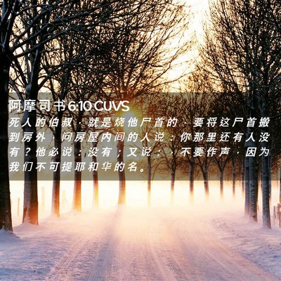 Picture 02 - 阿 摩 司 书 6:10 CUVS - 死 人 的 伯 叔 ， 就 是 烧 他 尸 首 - Bible Verse Picture