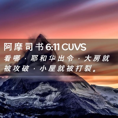 Picture 02 - 阿 摩 司 书 6:11 CUVS - 看 哪 ， 耶 和 华 出 令 ， 大 房 就 - Bible Verse Picture