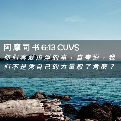 Picture 02 - 阿 摩 司 书 6:13 CUVS - 你 们 喜 爱 虚 浮 的 事 ， 自 夸 说 - Bible Verse Picture