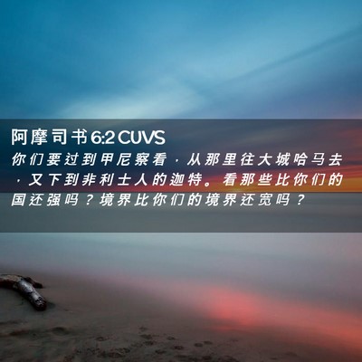 Picture 02 - 阿 摩 司 书 6:2 CUVS - 你 们 要 过 到 甲 尼 察 看 ， 从 那 - Bible Verse Picture