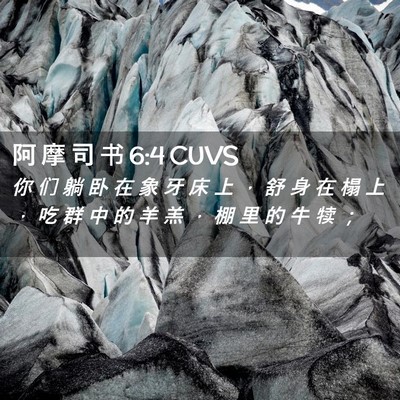 Picture 02 - 阿 摩 司 书 6:4 CUVS - 你 们 躺 卧 在 象 牙 床 上 ， 舒 身 - Bible Verse Picture