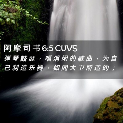 Picture 02 - 阿 摩 司 书 6:5 CUVS - 弹 琴 鼓 瑟 ， 唱 消 闲 的 歌 曲 ， - Bible Verse Picture