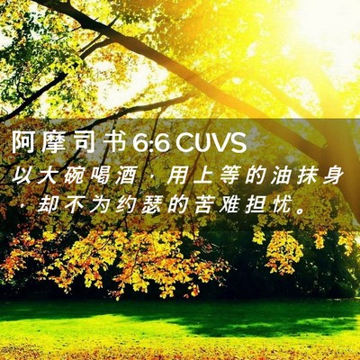 Picture 02 - 阿 摩 司 书 6:6 CUVS - 以 大 碗 喝 酒 ， 用 上 等 的 油 抹 - Bible Verse Picture