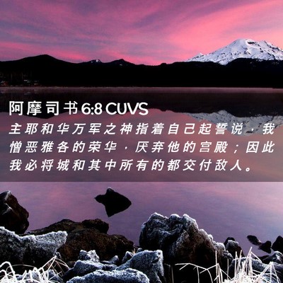 Picture 02 - 阿 摩 司 书 6:8 CUVS - 主 耶 和 华 万 军 之 神 指 着 自 己 - Bible Verse Picture