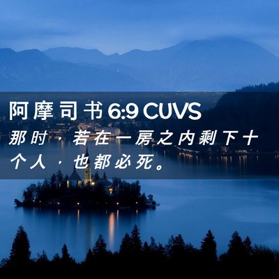 Picture 02 - 阿 摩 司 书 6:9 CUVS - 那 时 ， 若 在 一 房 之 内 剩 下 十 - Bible Verse Picture